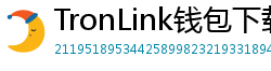 TronLink钱包下载